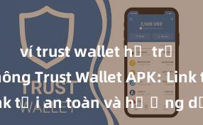 ví trust wallet hỗ trợ erc721 không Trust Wallet APK: Link tải an toàn và hướng dẫn cài đặt